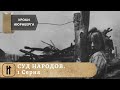 УРОКИ НЮРНБЕРГА. СУД НАРОДОВ. 1 Серия. ДОКУМЕНТАЛЬНОЕ КИНО