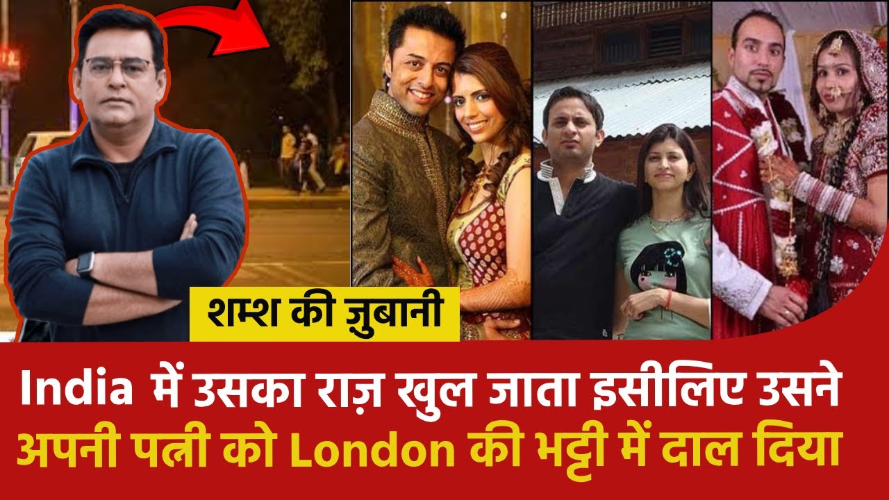 India में उसका राज़ खुल जाता इसीलिए उसने अपनी पत्नी को London की भट्टी में दाल दिया #shamskijubani