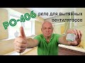 Реле времени РО-406  для вытяжных вентиляторов. Обзор, подключение, настройка.