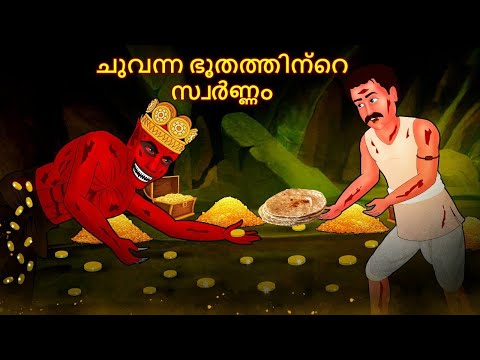 ചുവന്ന ഭൂതത്തിന്റെ സ്വർണ്ണം | Real Horror Story | Malayalam Horror Stories | Horror Stories