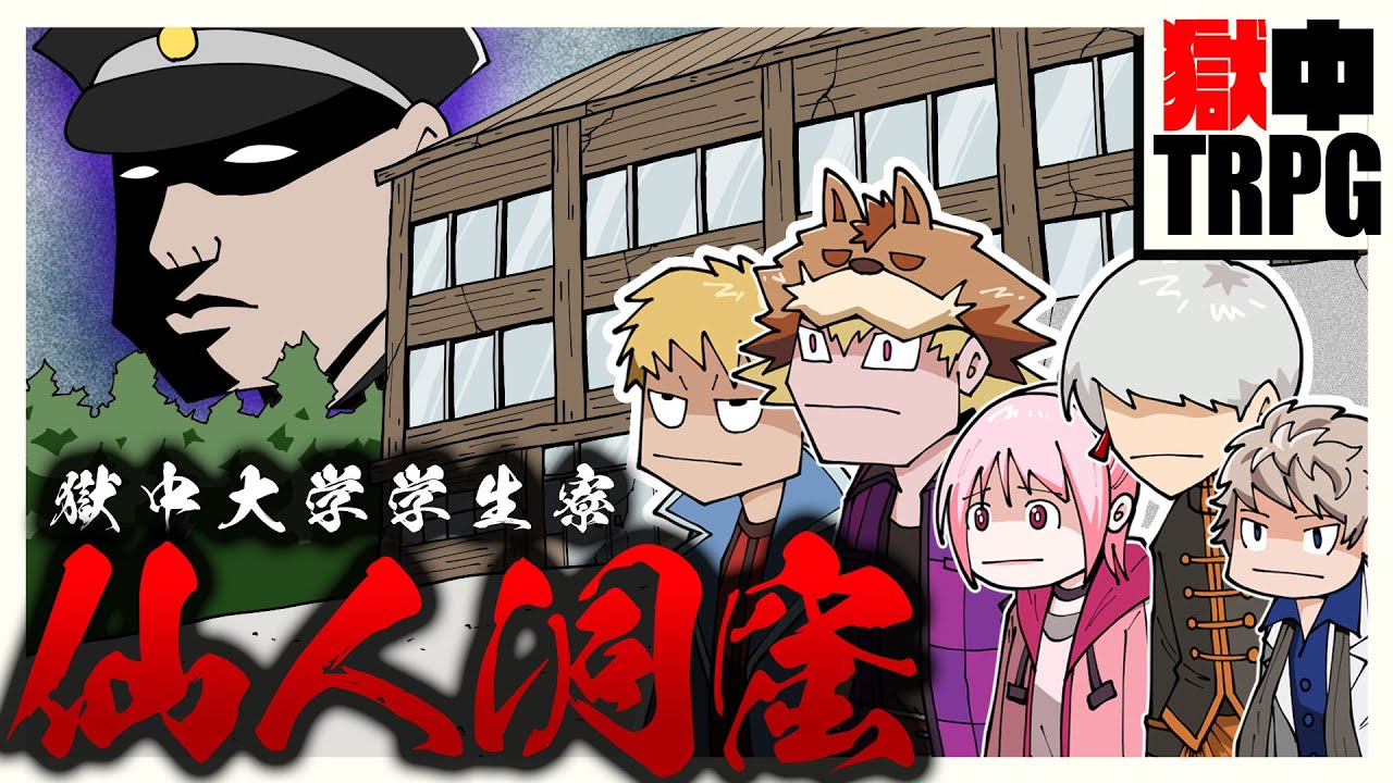 獄中大学の学生寮に潜む“仙人洞窟”を調査せよ。【獄中TRPG】