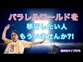 超次元ライブ275【パラレルワールドを移行したい人もういませんか?!】ミナミAアシュタール
