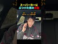 億超えのスーパーカーにぶつけた末路のサムネイル