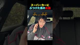億超えのスーパーカーにぶつけた末路