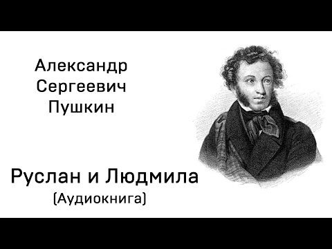 Александр Сергеевич Пушкин Руслан и Людмила Аудиокнига Слушать Онлайн