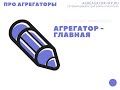 АГРЕГАТОР   Главная