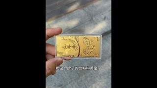 人生第一块金子竟然是喝饮料中的 #黄金