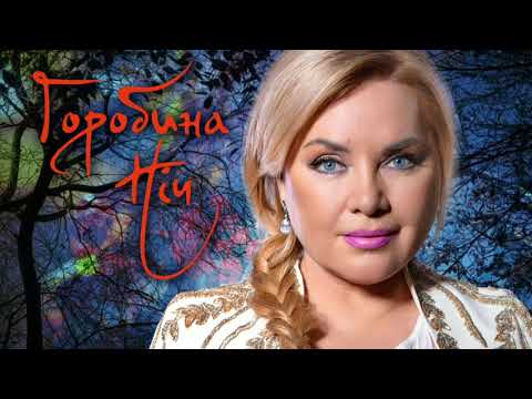 Оксана БІЛОЗІР - Горобина ніч🌃 / Official audio