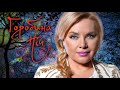 Оксана БІЛОЗІР - Горобина ніч🌃 / Official audio