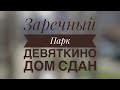 Прогулка по ЖК Заречный парк. ДОМ СДАН!