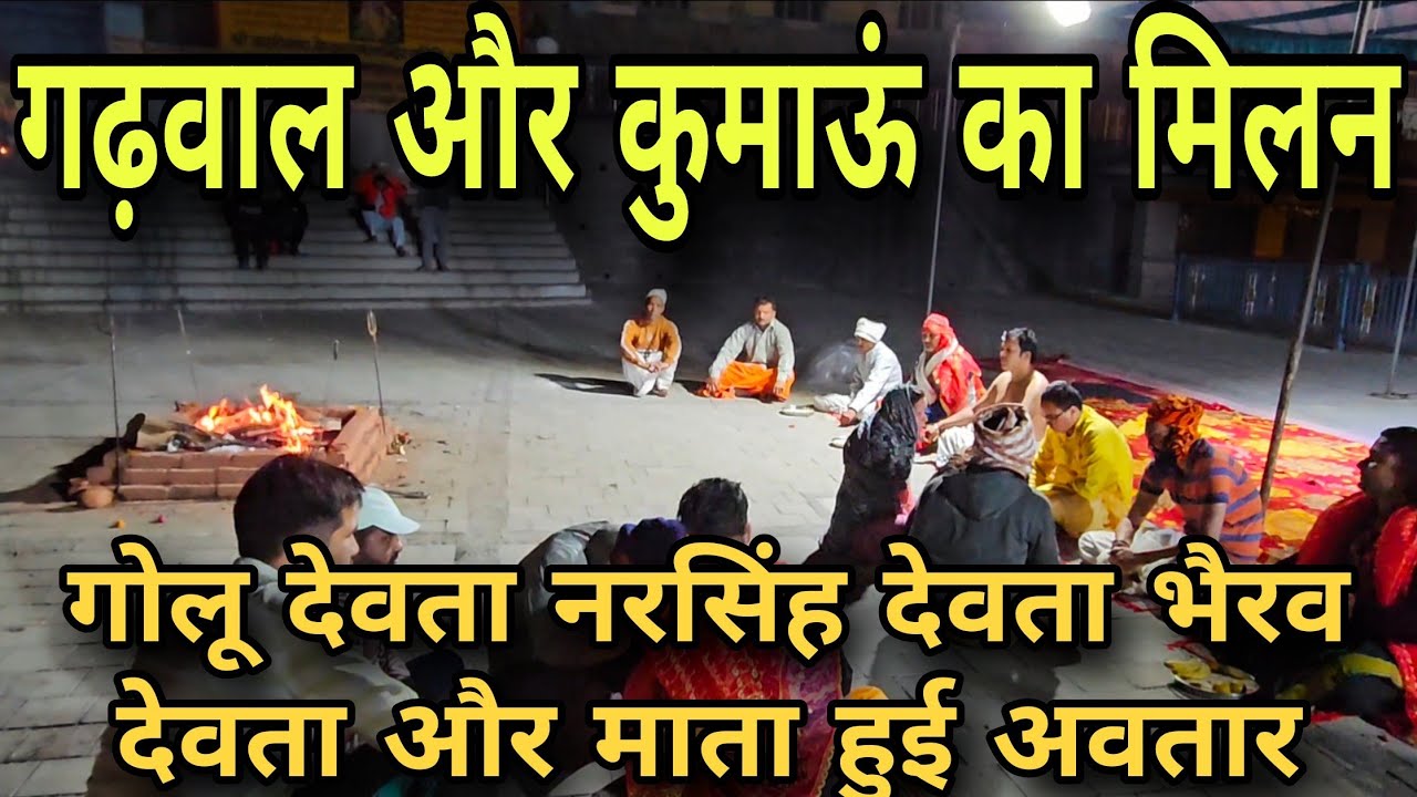 Garhwal और kumaon का मिलन golu devta और narsingh devta आए जोशीमठ | golu devta jagar | narsingh jagar