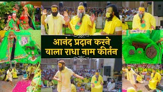 आनंद प्रदान करने वाला राधा नाम कीर्तन // 14/08/24