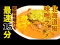 最速15分!!北海道風味噌ラーメンの作り方 |飯テロASMR