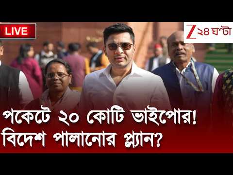 Zee 24 Ghanta LIVE | কার পকেটে ২০ কোটি? | ডায়মন্ড মডেলে সেবায় ‘চুরি’! | জালে শাগরেদ? হুমায়ুন কখন?