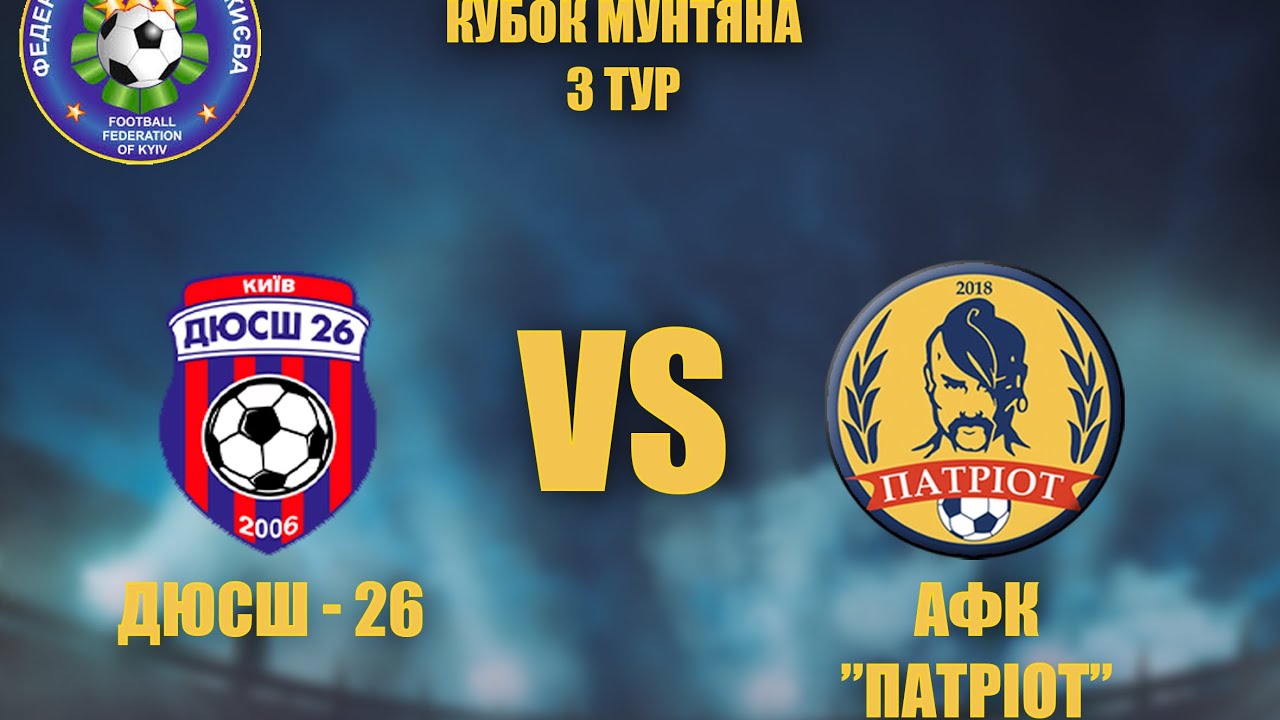 ДЮСШ-26 4 : 1 АФК Патріот