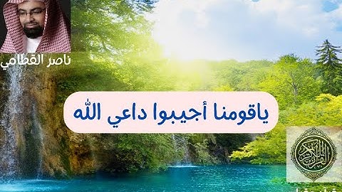 يا قومنا أجيبوا داعي الله - خواتيم سورة الأحقاف للقارئ ناصر القطامي