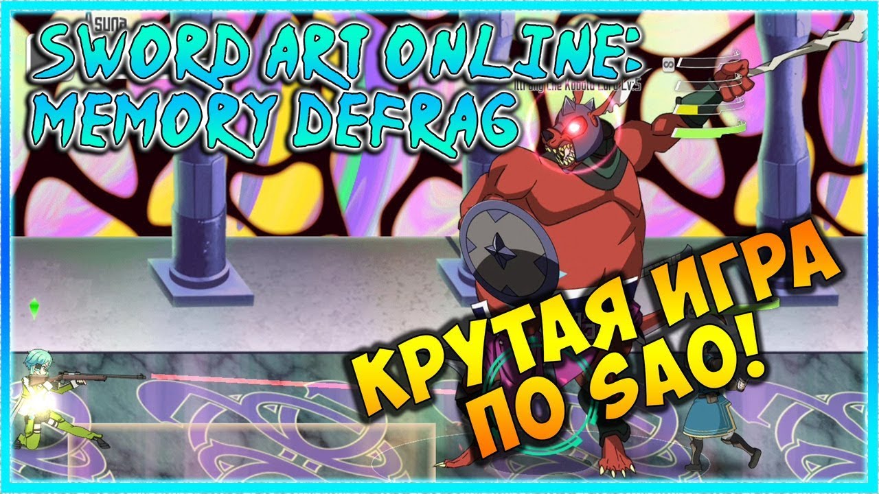 Лучшая в своём роде! - Sword Art Online: Memory Defrag