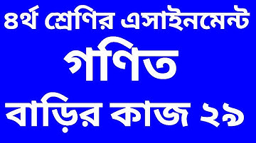 Class 4 Math Assignment || Class Four Assignment || Class 4 Assignment | চতুর্থ শ্রেণির এসাইনমেন্ট