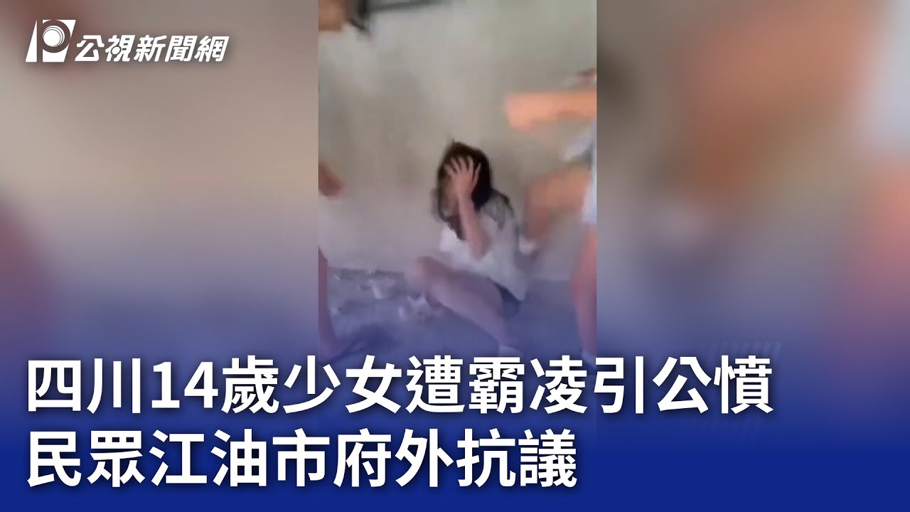 四川14歲少女遭霸凌引公憤 民眾江油市府外抗議|20250805 公視晚間新聞