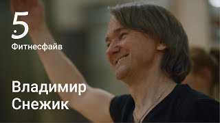 Владимир Снежик: хореограф российского фитнеса. Проект Фитнесфайв