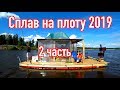 Сплав на плоту 2019 (2 часть) Неделя на реке Вятка. Рыбалка.Экстрим.Коптим рыбу.Ремонт Лодки.Rafting