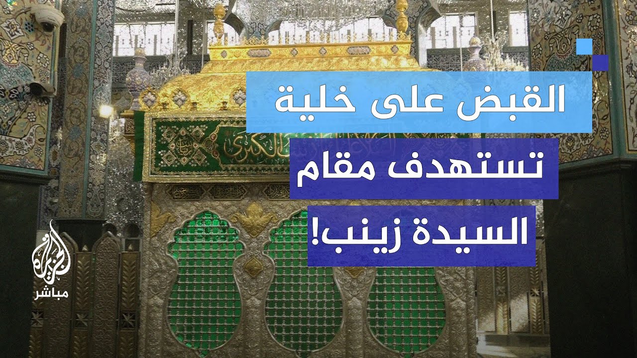 ماذا بعد القبض على الخلية المستهدفة للسيدة زينب؟