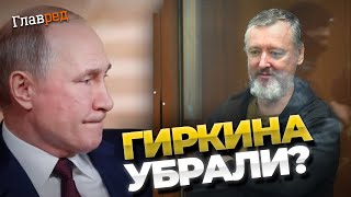 Смерть Гиркина в камере: фейк или правда? Подробности скандального инцидента