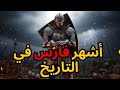 ويليام مارشال أعظم فارس عاش على الإطلاق