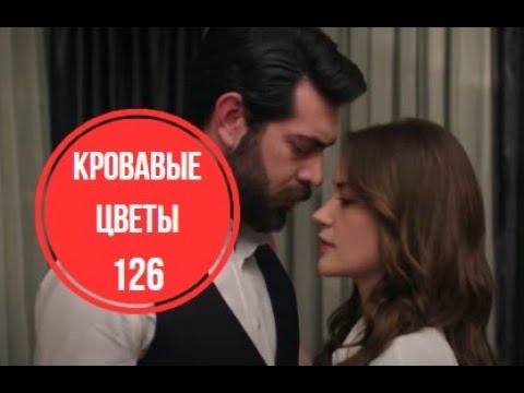 Турецкие кровавые цветы 249