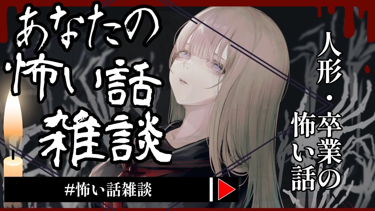 【 #怖い話雑談 】2026年3月『人形』『卒業』の怖い話 🕯【怪談】