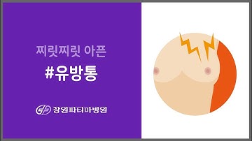 [창원파티마병원] 유방통