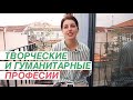 ПОПУЛЯРНЫЕ ПРОФЕССИИ 2018-2019 // ГУМАНИТАРНЫЕ И ТВОРЧЕСКИЕ