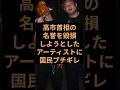 高市首相に対してお気持ち表明したアーティストに日本国民ブチギレ！ #自民党 #高市早苗 #高市首相 #高市総理
