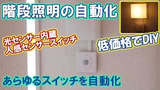 人感センサースイッチで階段照明の自動化。これは便利!!