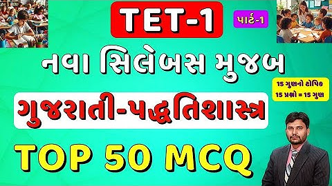 TET-1 TOP 50 MCQ Part-1 | નવા અભ્યાસક્રમ મુજબ | ગુજરાતી પદ્ધતિશાસ્ત્ર ધોરણ 1 થી 5 | #tet1 #tet