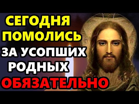 7 марта ПРОЧТИ СЕГОДНЯ МОЛИТВУ ЗА УСОПШИХ РОДНЫХ! Поминальная молитва о усопших. Православие