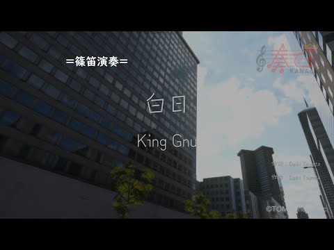 【篠笛演奏】白日/King Gnu