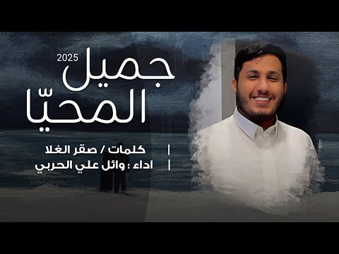 جميل المحي ا وائل علي الحربي 2025 حصريا