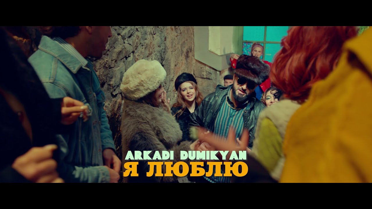 ARKADI DUMIKYAN - Я ЛЮБЛЮ / ARKADI DUMIKYAN - YA LYUBLYU