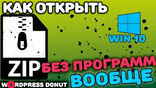 Как открыть zip файл в Windows 10 без программ screenshot 3