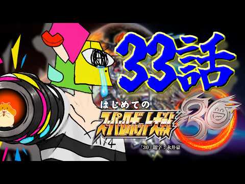 【スパロボ30】カギ爪さんおひさしぶりですチェストです　33話　最高難易度【ゲーム実況/Vtuber】