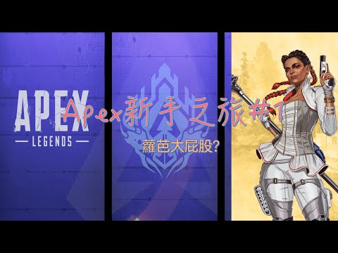 APEX新手之旅#1 蘿芭是大屁股？