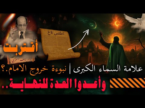 وظهرت آخر علامات خروج الامام المهدي استعدوا وتجهزوا الهرج وما بعده