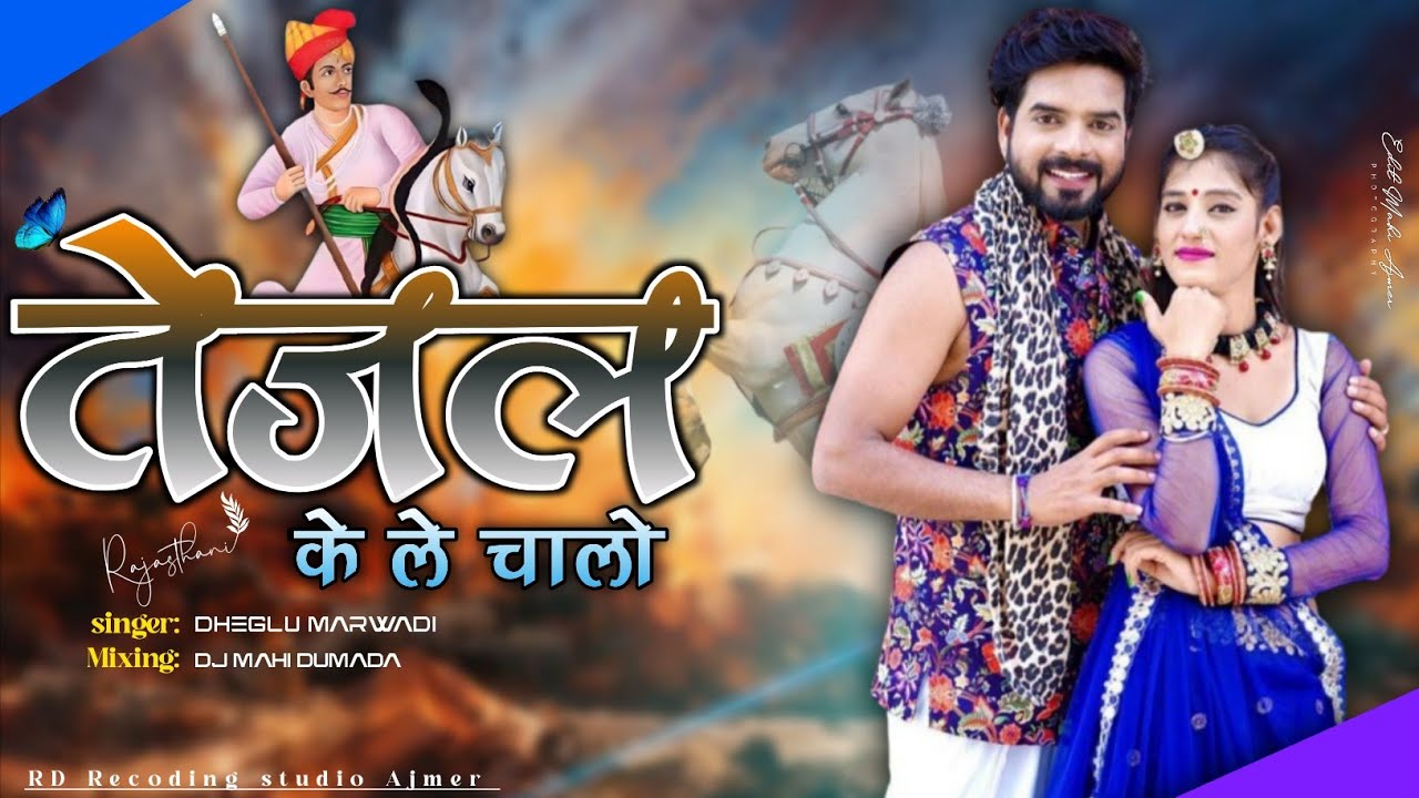 New तेजल के ले चालो🚩🙏  !! Singer Dheglu Marwadi !! mix DJ Mahi Dumada