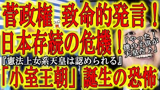 【日本政府 致命的発言！菅政権終焉の予兆！】「女系天皇は憲法上認められる」小室圭氏は大喜び！『やった！これで僕の子供が天皇だ！』おかしな有識者会議が2000年間紡いできた天皇の男系継承を終わらせようと