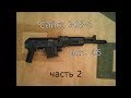 Сайга 308-1 исп. 46 часть 2.