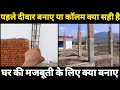 घर मे पहले दीवार बनाए या कॉलम ? Which method is correct for house