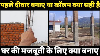 घर मे पहले दीवार बनाए या कॉलम ? Which method is correct for house