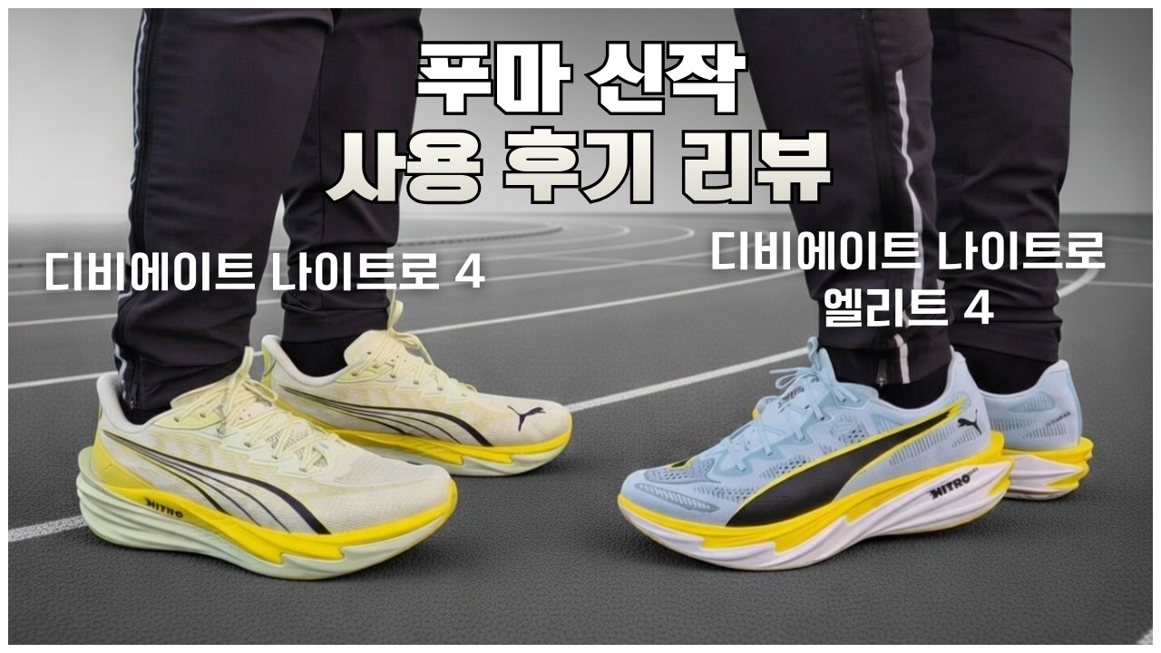 푸마의 디비에이트 나이트로 4 엘리트 4 사용 후기 리뷰 - 러닝화 리뷰