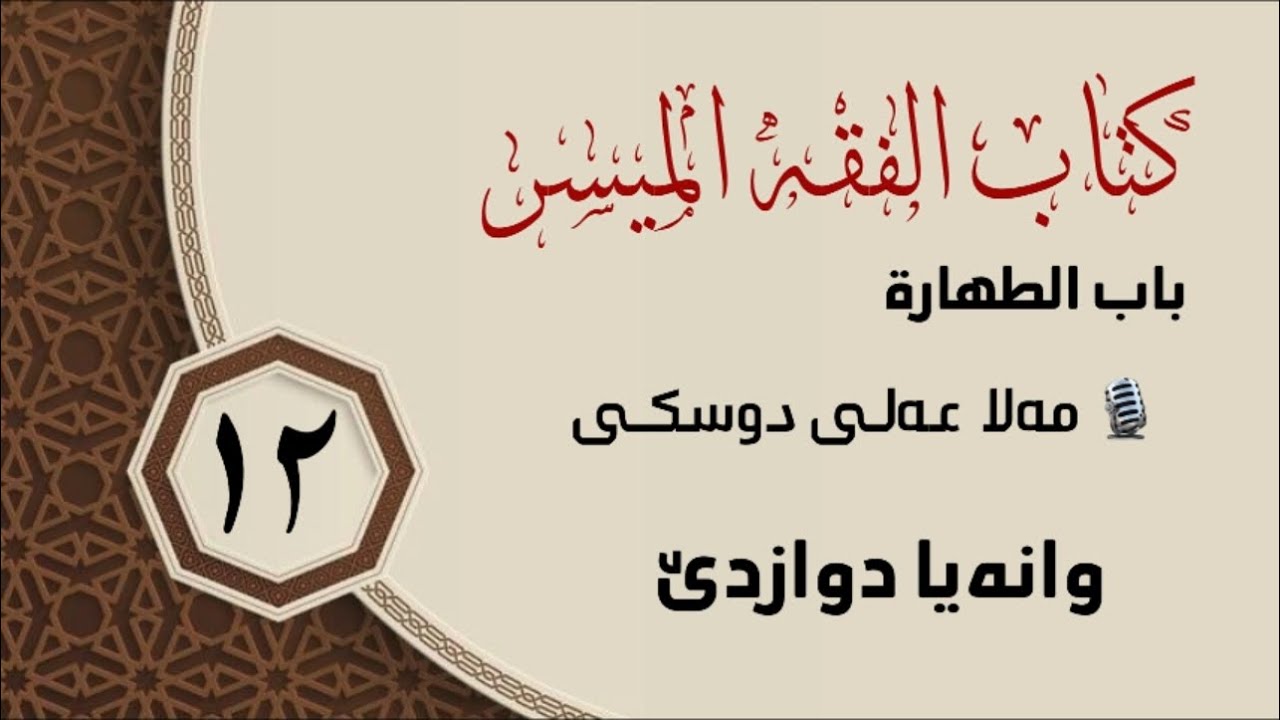 شلوڤەکرنا پەرتووکا (الفقه الميسر )ژلایێ ماموستا:مەلا عەلی دوسکی ڤە «حفظه الله»